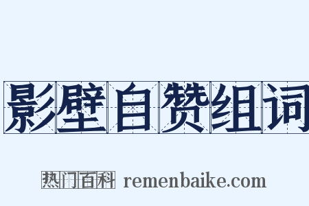 影壁自赞组词是什么意思的图片